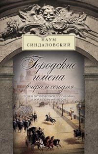Городские имена вчера и сегодня фото книги