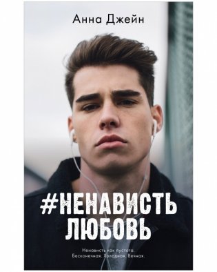 Комплект книг Анны Джейн «ЛюбовьНенависть», «НенавистьЛюбовь» фото книги 3