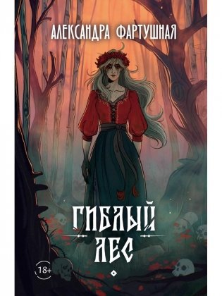 Гиблый лес фото книги