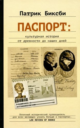 Паспорт: культурная история от древности до наших дней фото книги