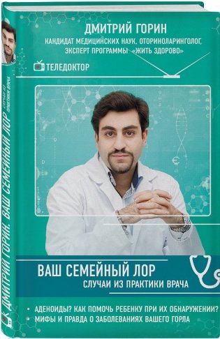 Ваш семейный ЛОР. Случаи из практики врача фото книги