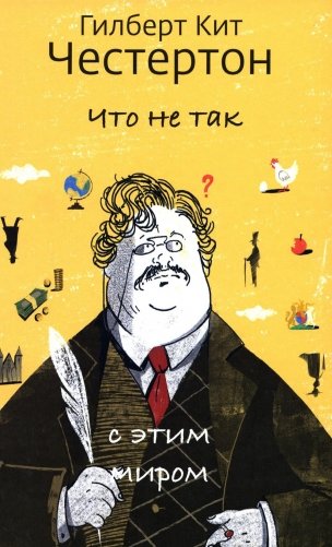 Что не так с этим миром фото книги