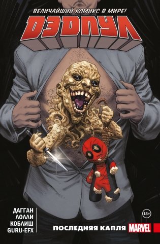 Дэдпул. Величайший комикс в мире. Том 6. Последняя капля фото книги