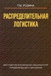 Распределительная логистика. Учебное пособие. Гриф УМО Республики Беларусь фото книги