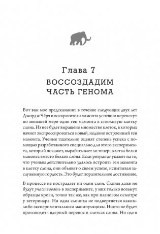 Наука воскрешения видов. Как клонировать мамонта фото книги 5