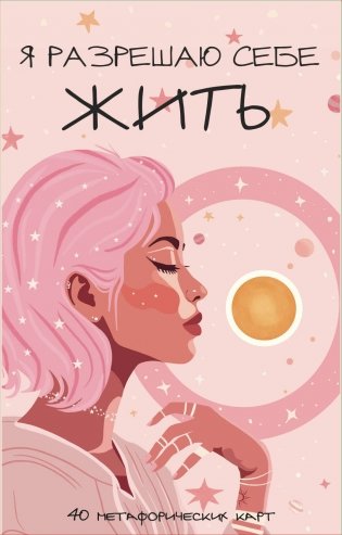 Я разрешаю себе жить! Метафорические карты для женщин, которые устали быть сильными (40 шт.) фото книги
