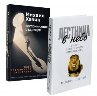 Лестница в небо и Воспоминая о будущем (комплект из 2-х книг) фото книги