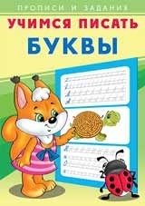 Учимся писать буквы фото книги