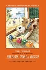 Дневник фокса Микки фото книги