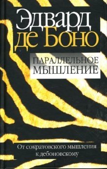 Параллельное мышление фото книги