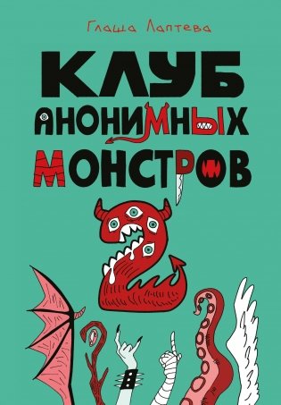 Клуб анонимных монстров 2 фото книги
