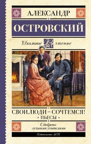 Свои люди-сочтемся! Пьесы. фото книги