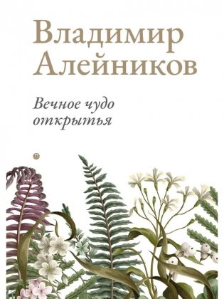 Вечное чудо открытья фото книги