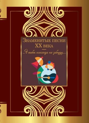 Знаменитые песни XX века фото книги