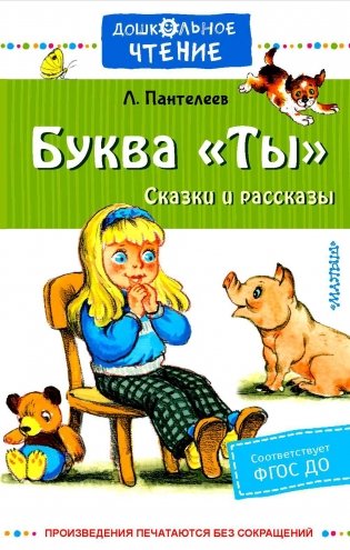 Буква "Ты": сказки и рассказы фото книги