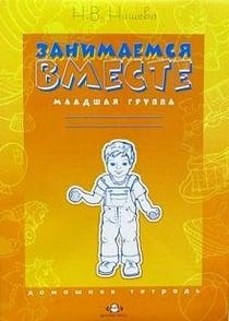 Занимаемся вместе. Младшая группа фото книги