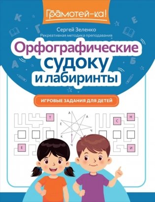 Орфографические судоку и лабиринты: игровые задания для детей фото книги