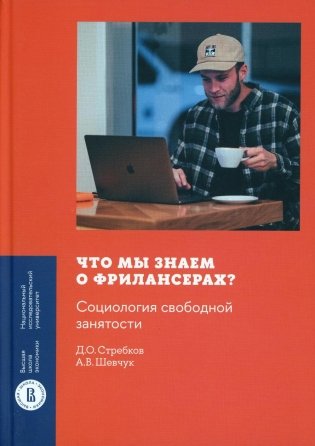 Что мы знаем о фрилансерах? Социология свободной занятости фото книги