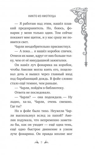 Никто из Ниоткуда фото книги 8