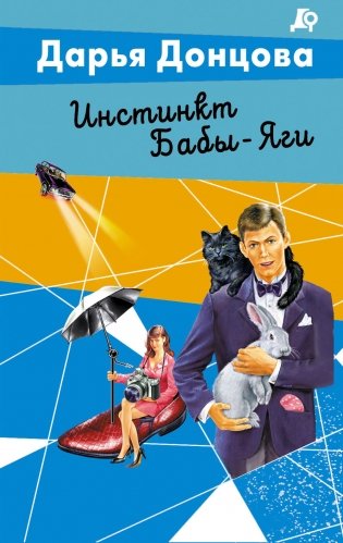 Инстинкт Бабы-Яги фото книги