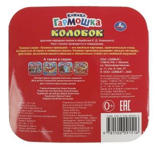 Колобок. Книжка-гармошка фото книги 5