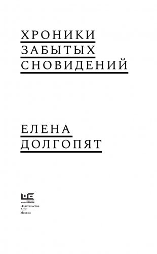 Хроники забытых сновидений фото книги 4
