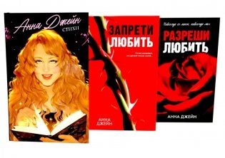 Стихи Анны Джейн; Запрети любить; Разреши любить (комплект из 3-х книг) фото книги