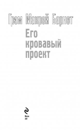 Его кровавый проект фото книги 3