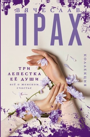 Три лепестка её души. Всё о женском счастье фото книги