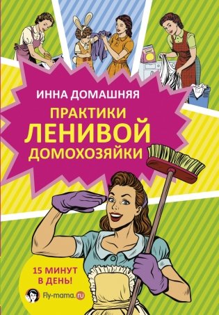 Практики ленивой домохозяйки фото книги