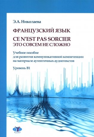 Французский язык. Ce n`est pas sorcier = Это совсем не сложно: учебное пособие: Уровень B1 фото книги