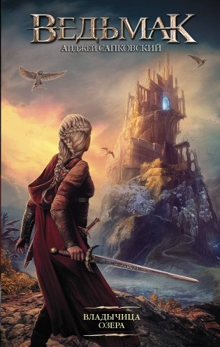 Ведьмак. Владычица Озера фото книги