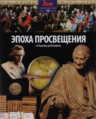 Эпоха просвещения. От Ньютона до Бетховена фото книги