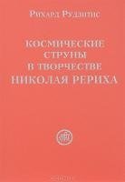 Космические струны в творчестве Николая Рериха фото книги