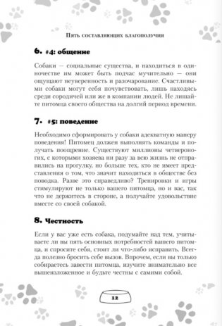 Научись думать как собака. 501 совет по уходу и воспитанию фото книги 9