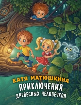 Приключения древесных человечков фото книги