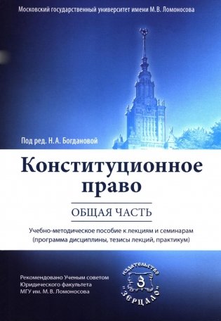 Конституционное право. Общая часть: Учебное-методическое пособие к лекциям и семинарам (программа дисциплины, тезисы лекции, практикум) фото книги