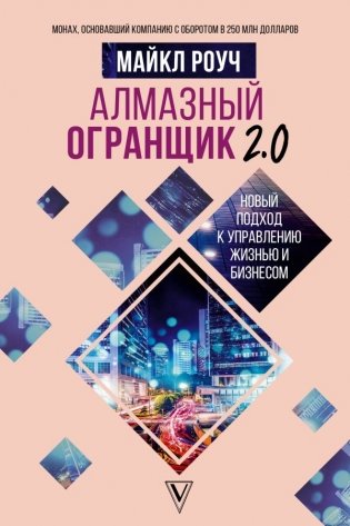Алмазный Огранщик 2.0. Новый подход к управлению жизнью и бизнесом фото книги