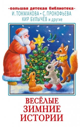 Весёлые зимние истории фото книги