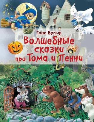 Волшебные сказки про Тома и Пенни фото книги