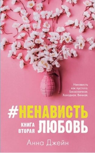 #НенавистьЛюбовь. Книга вторая фото книги