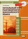 Начальный курс разговорного шанхайского языка. Учебное пособие (+ CD-ROM) фото книги маленькое 2