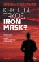 Как тебе такое, Iron Mask? фото книги маленькое 2