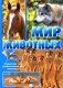 Мир животных. Открой для себя удивительный мир жив фото книги маленькое 2