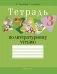 Тетрадь по литературному чтению. 3 класс фото книги маленькое 2
