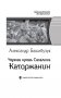Черная кровь Сахалина. Каторжанин фото книги маленькое 5