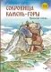 Сокровища Камень-горы. Уральские сказки фото книги маленькое 2