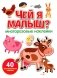 Чей я малыш? многоразовые наклейки фото книги маленькое 2