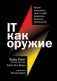 IT как оружие. Какие опасности таит в себе развитие высоких технологий фото книги маленькое 2