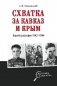 Схватка за Кавказ и Крым. Борьба разведок 1942-1944 гг. фото книги маленькое 2